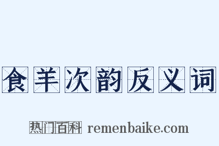 食羊次韵反义词是什么意思的图片